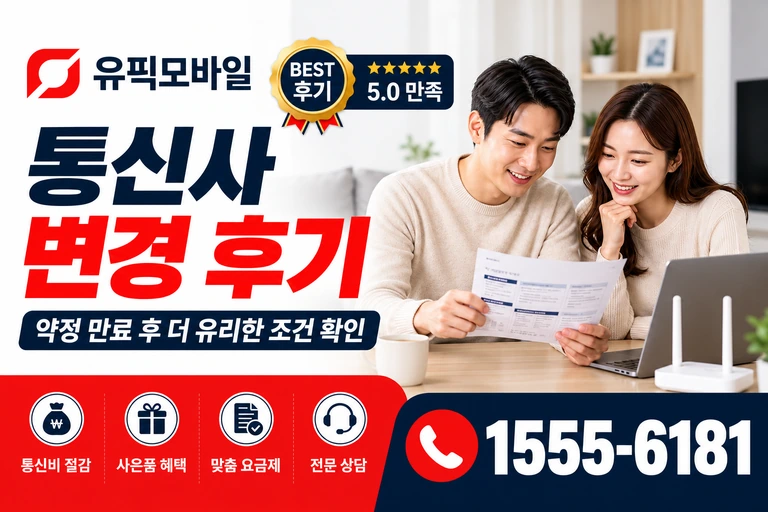 음성군 금왕읍 봉곡리 통신사 변경 후기