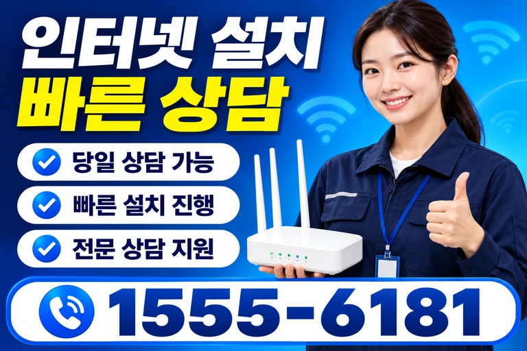 음성군 금왕읍 봉곡리 인터넷 설치 빠른 상담