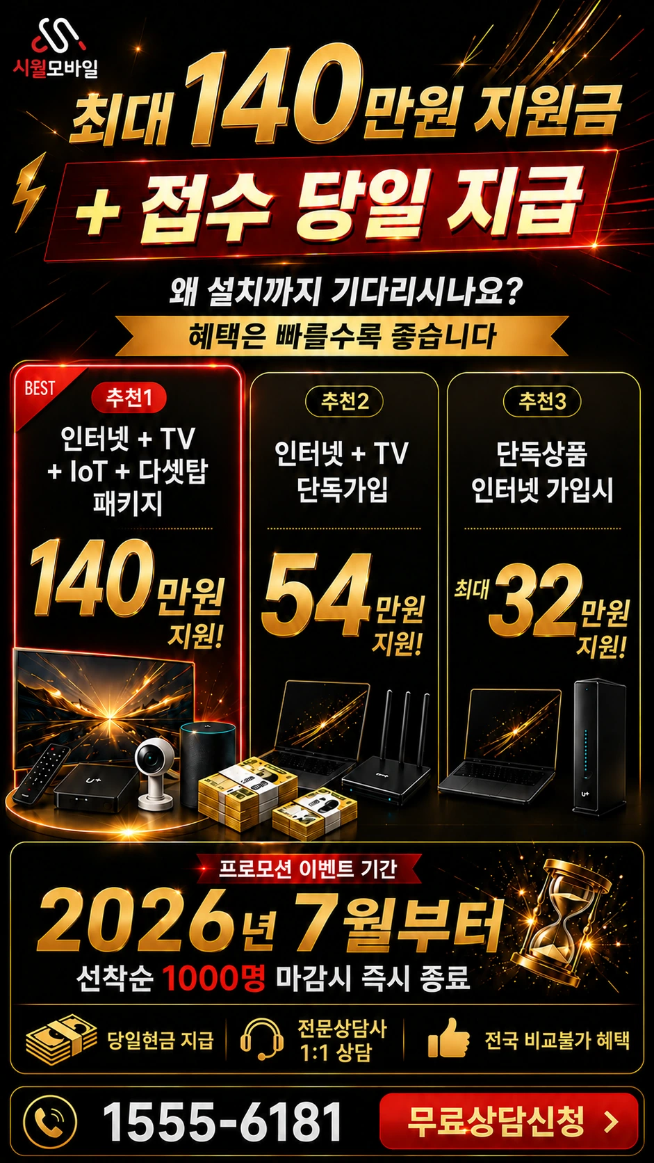 서울시 서대문구 충현동 인터넷 TV 상품별 지원 혜택 안내
